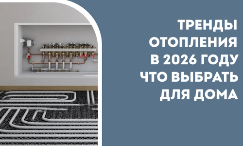 Тренды отопления в 2026 году что выбрать для дома в Соликамске